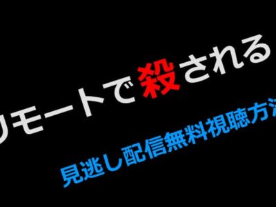 リモートで殺される見逃し配信