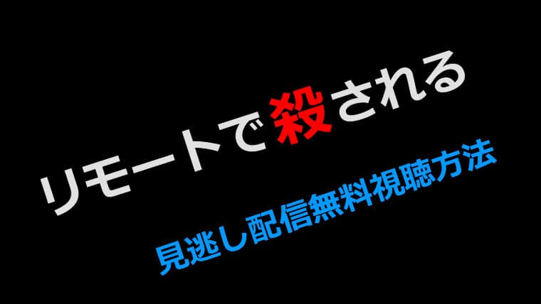 リモートで殺される見逃し配信