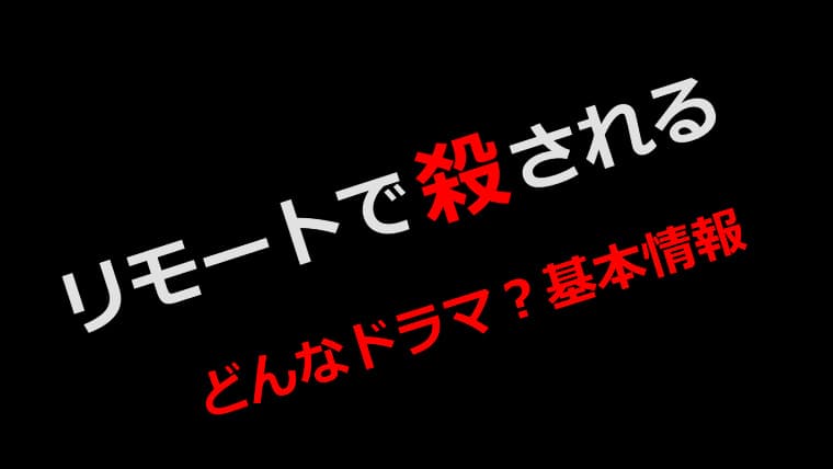 リモートで殺されるの基本情報