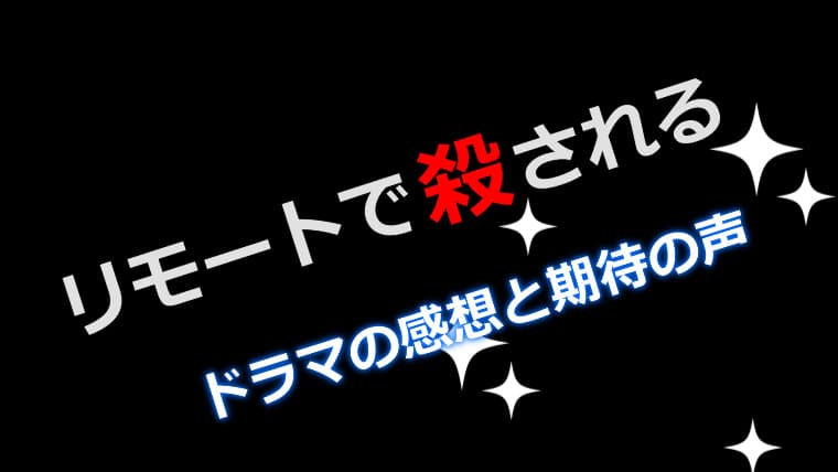 リモートで殺されるの感想