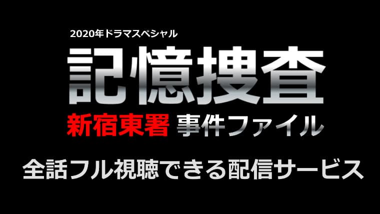 記憶捜査見逃し配信