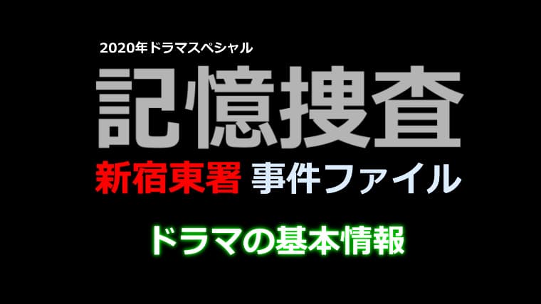 記憶捜査ドラマの基本情報