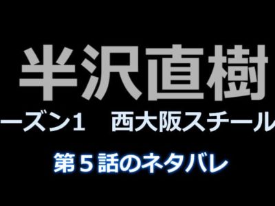 半沢直樹５話のネタバレ