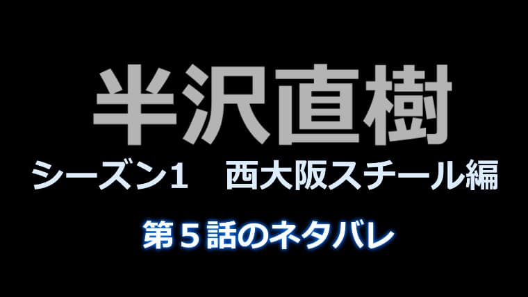 半沢直樹５話のネタバレ