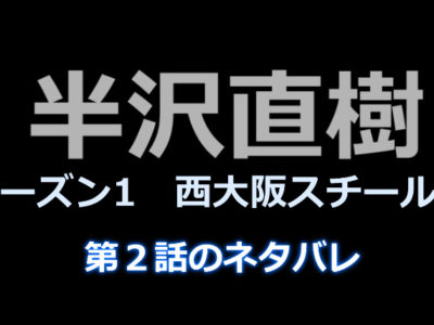 半沢直樹２話のネタバレ